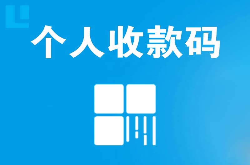 阿勒泰拉卡拉个人收款码