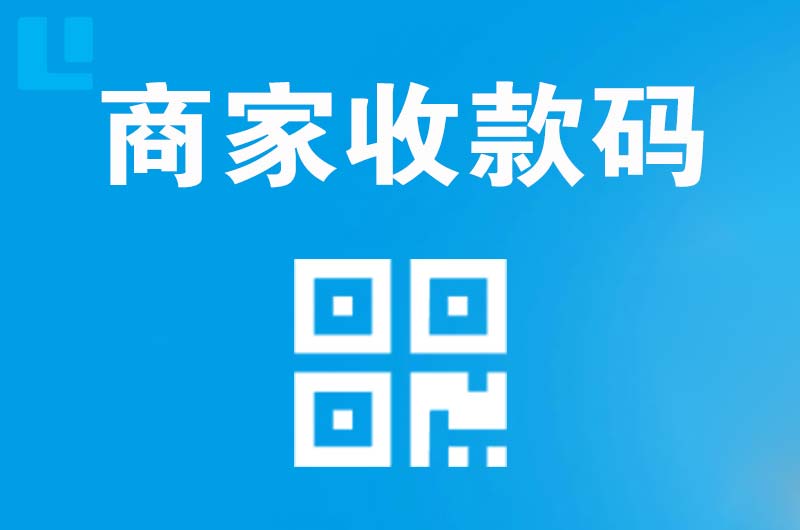 阿勒泰拉卡拉商家收款码