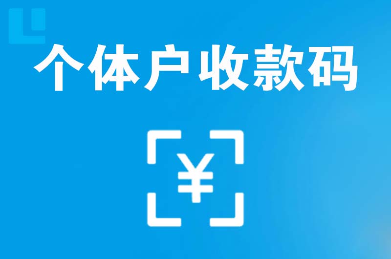 阿勒泰拉卡拉个体户收款码
